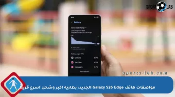 مواصفات هاتف Galaxy S26 Edge الجديد: بطارية أكبر وشحن أسرع قريباً